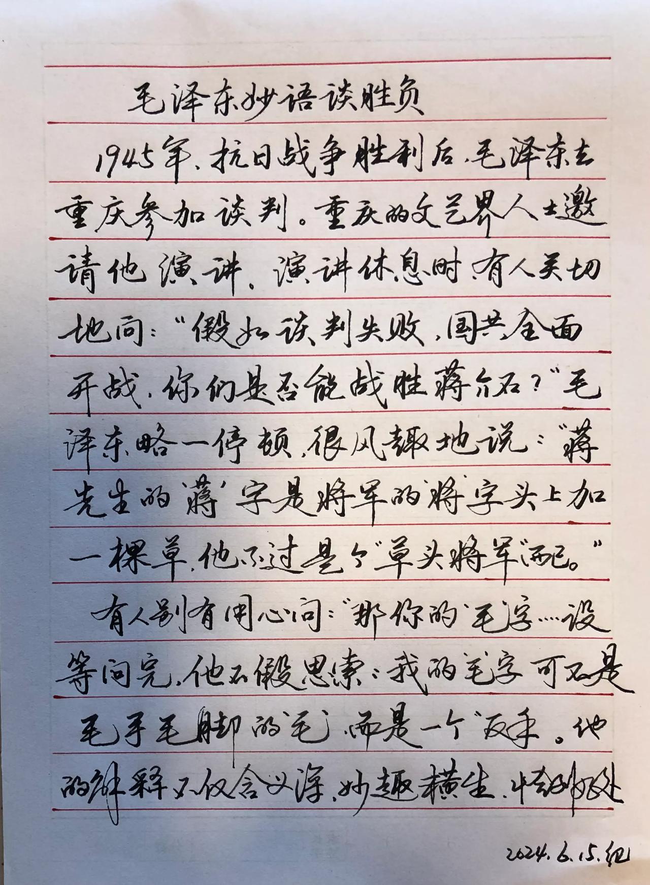 练字学习
抄写毛主席的故事