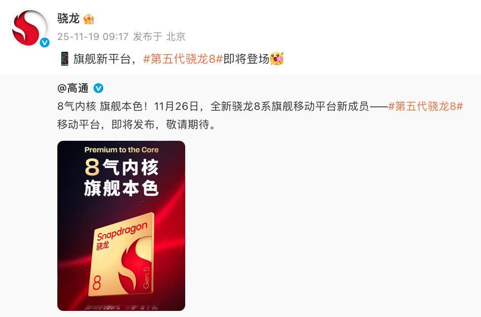 今天真是热闹嘿！一边高通宣布将在11月26日开骁龙8 Gen5的发布会，一边一加