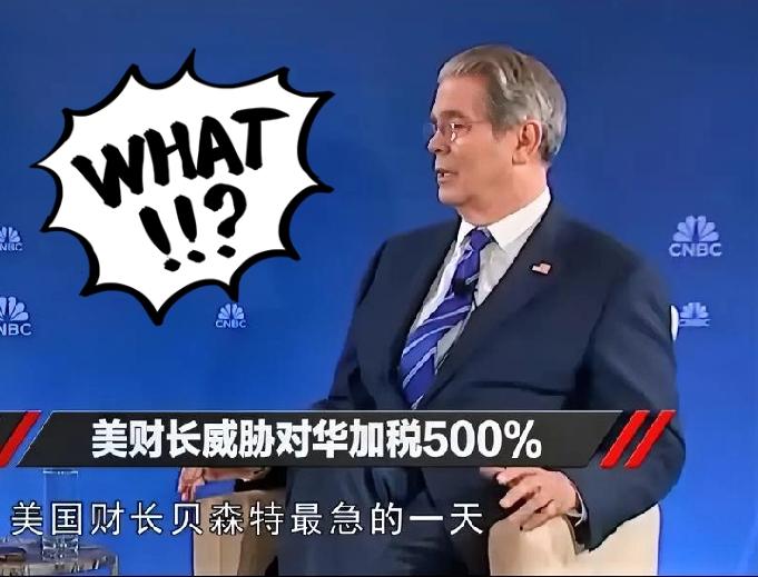 美国财长贝森特这波操作太魔幻了，一边放话要加征500%关税威胁人，一边又想拿关税