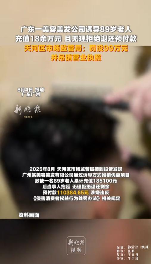 “罚得好！”8月4日报道，广东广州，一位89岁的老人，在美容美发公司工作人员的诱