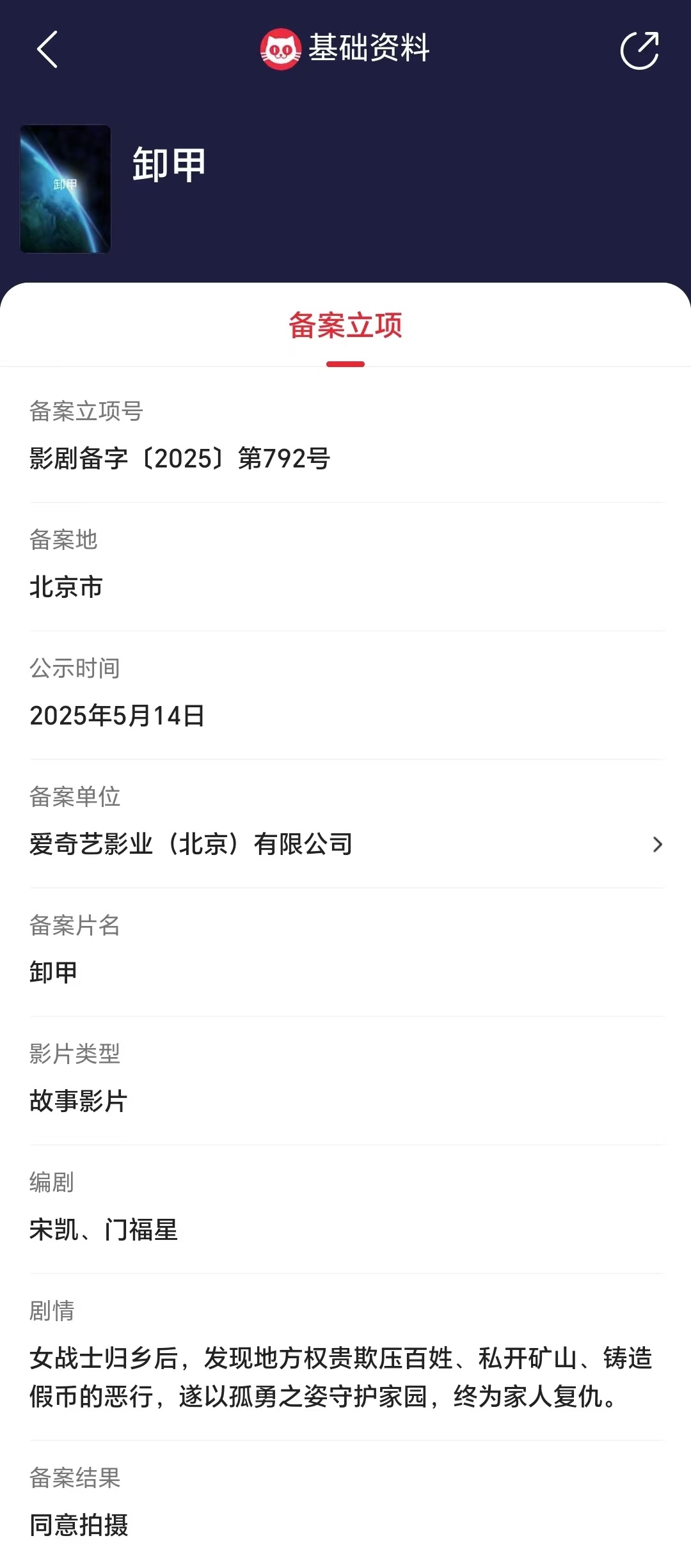 卸甲立项 据猫眼专业版备案立项库显示，宋凯、门福星编剧电影《卸甲》备案立项，备案