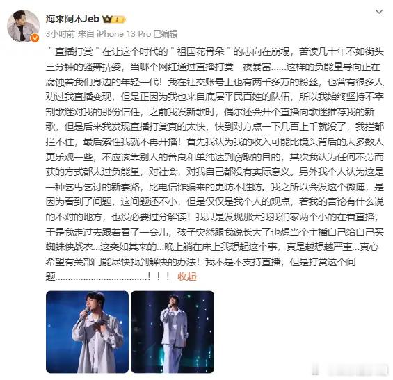 #海来阿木发文怒批直播打赏#5月24日，海来阿木发文，怒批直播打赏。他自己发布新