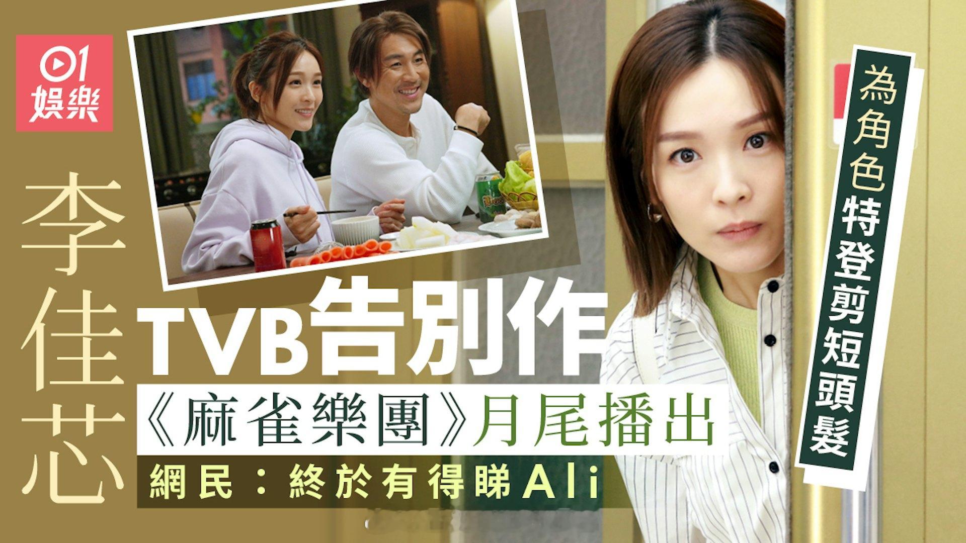 李佳芯TVB告别作《麻雀乐团》月尾终播出　网民：终于有得睇ALI | 香港01 