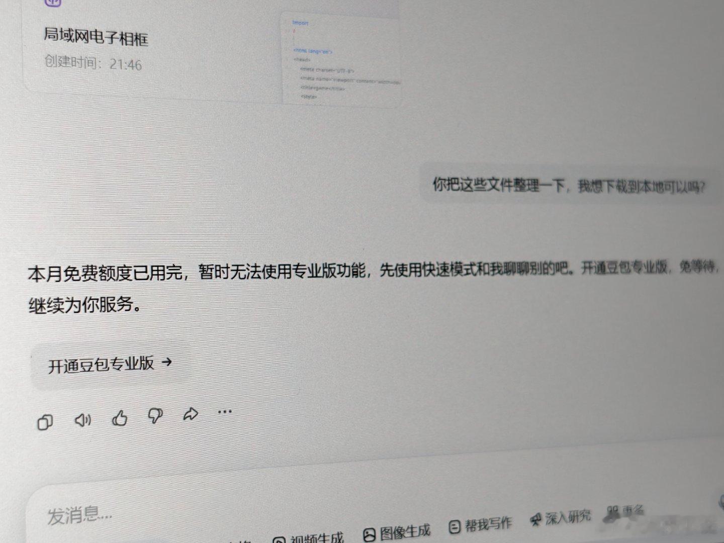 豆包说，我的免费额度用完了。而且是本月的用完了。