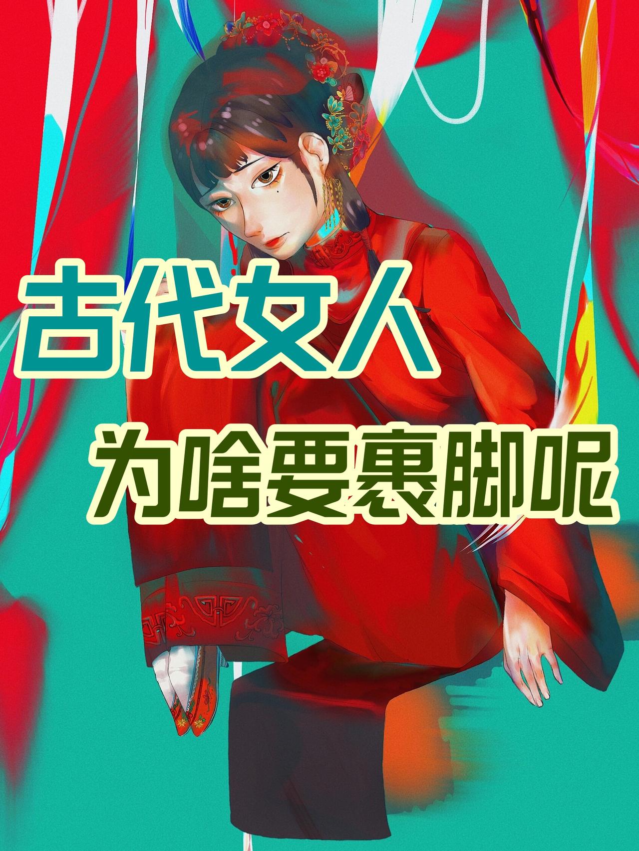 浅析古代女人裹脚
       这事原因复杂。一是畸形审美作祟，文人雅士偏好小巧