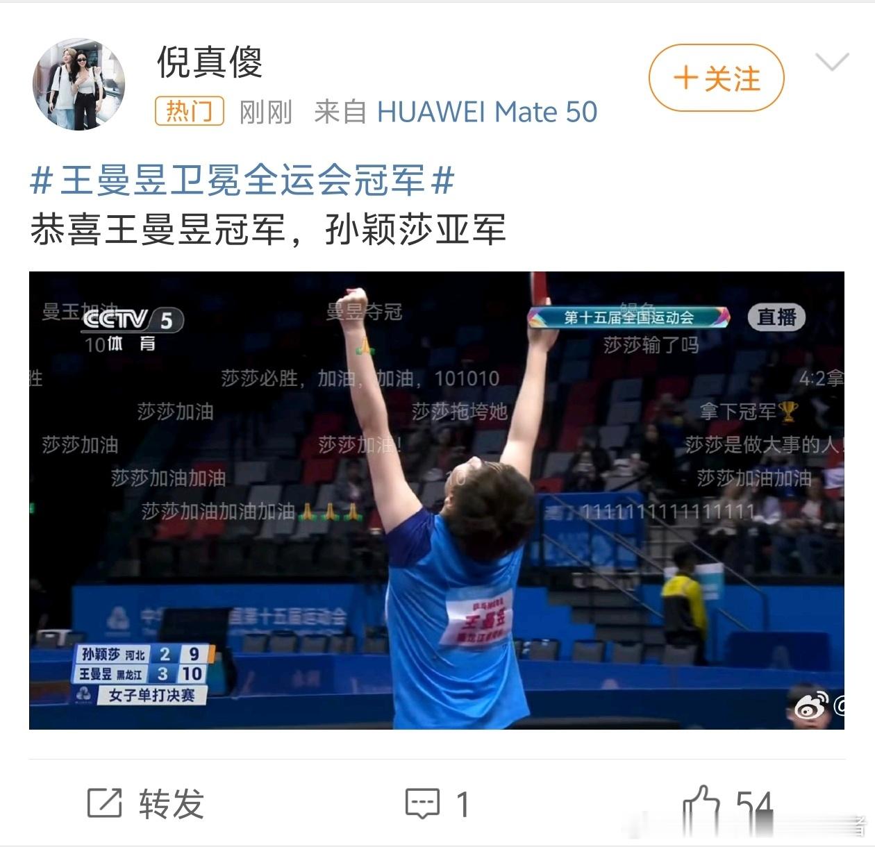 恭喜王曼昱！成功卫冕全运会冠军，实至名归。只不过看网上的评论区和弹幕区域，声量不