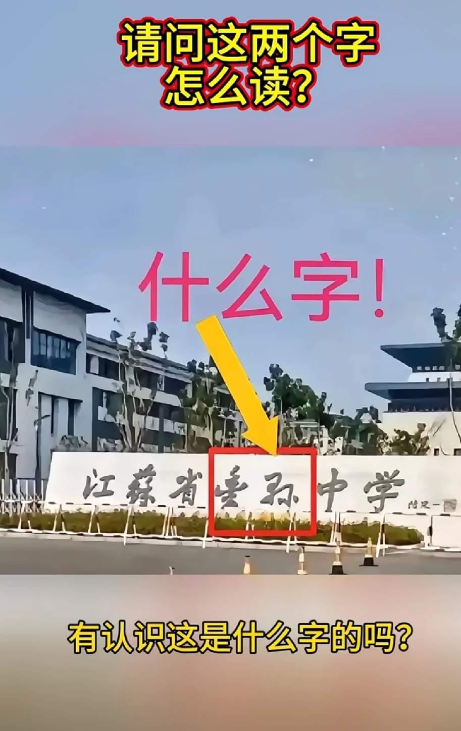这学校的校名写得真好，估计也是位书法大师的杰作，我只认识前面的“江苏省”三个字，
