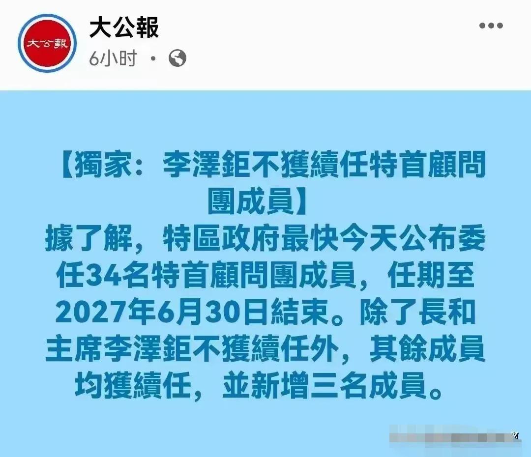 李嘉诚家族彻底要凉了，之前港口事件的选择，注定了会被国人所唾弃。
香港特首顾问团