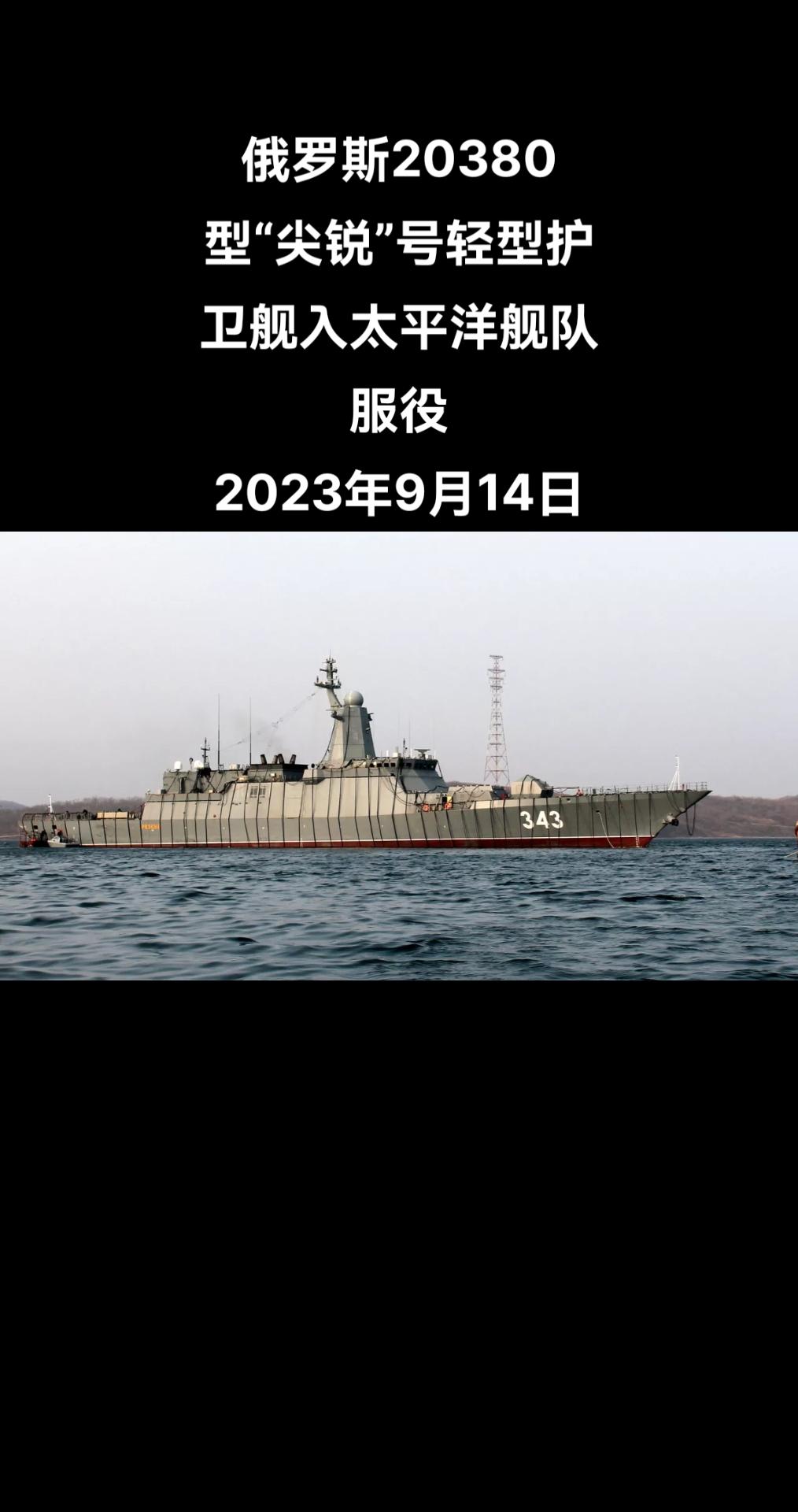 俄罗斯卫星通讯社莫斯科9月14日电 据俄罗斯太平洋舰队新闻处报道，20380型“