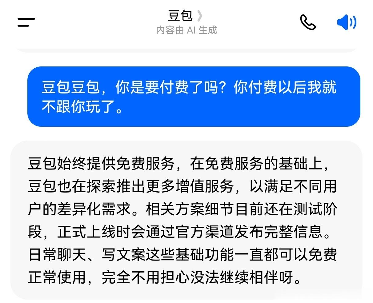 豆包将正式付费一看豆包要付费了的热搜，就赶紧去问了豆包，聊天还是不收费，还可以继