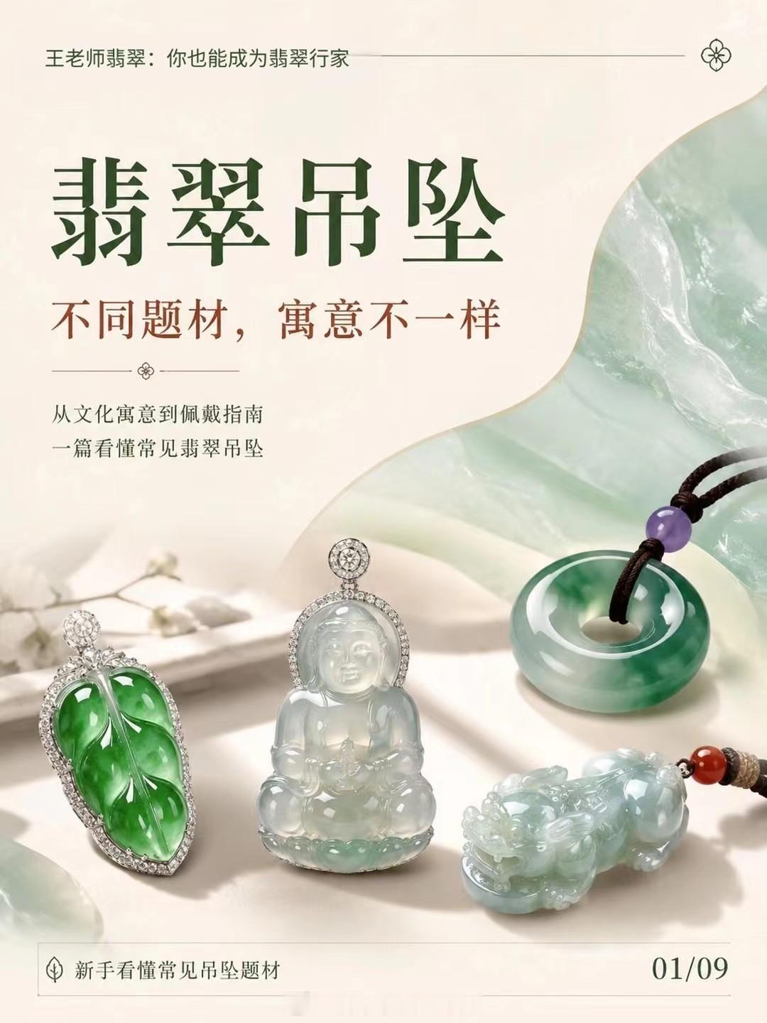 【王老师每日科普】玉必有意，意必吉祥不同题材的翡翠挂件，寓意也不一样✨王老师翡翠