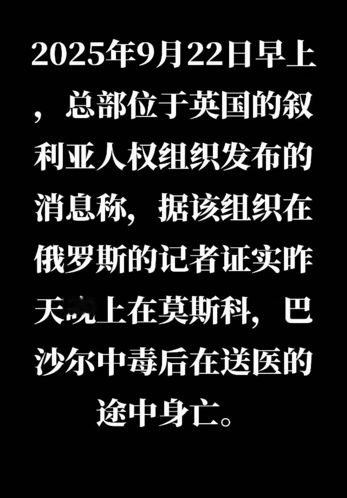 巴沙尔现在怎么了？谣言满天飞，有人说他中毒，有人说他身亡。
叙利亚人权观察组织要