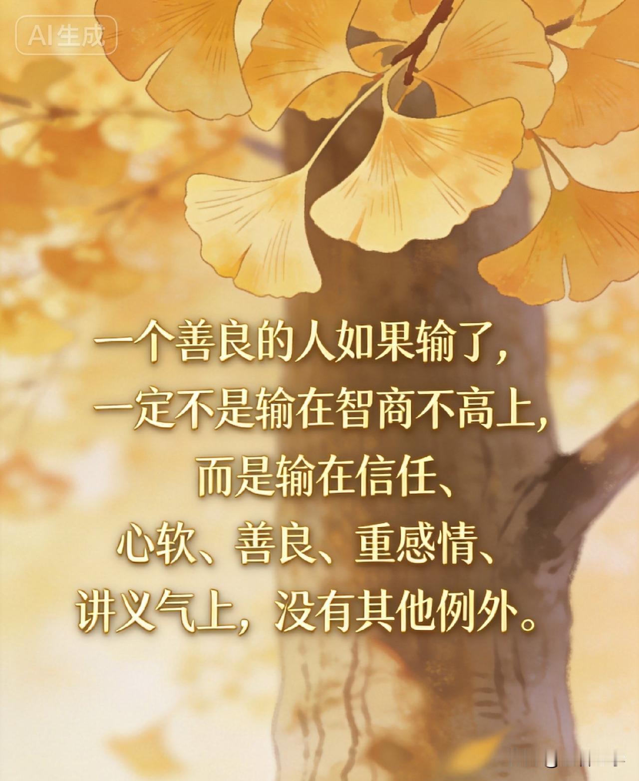 《人民日报》：“一个善良的人如果输了，一定不是输在智商不高上，而是输在信任、心软
