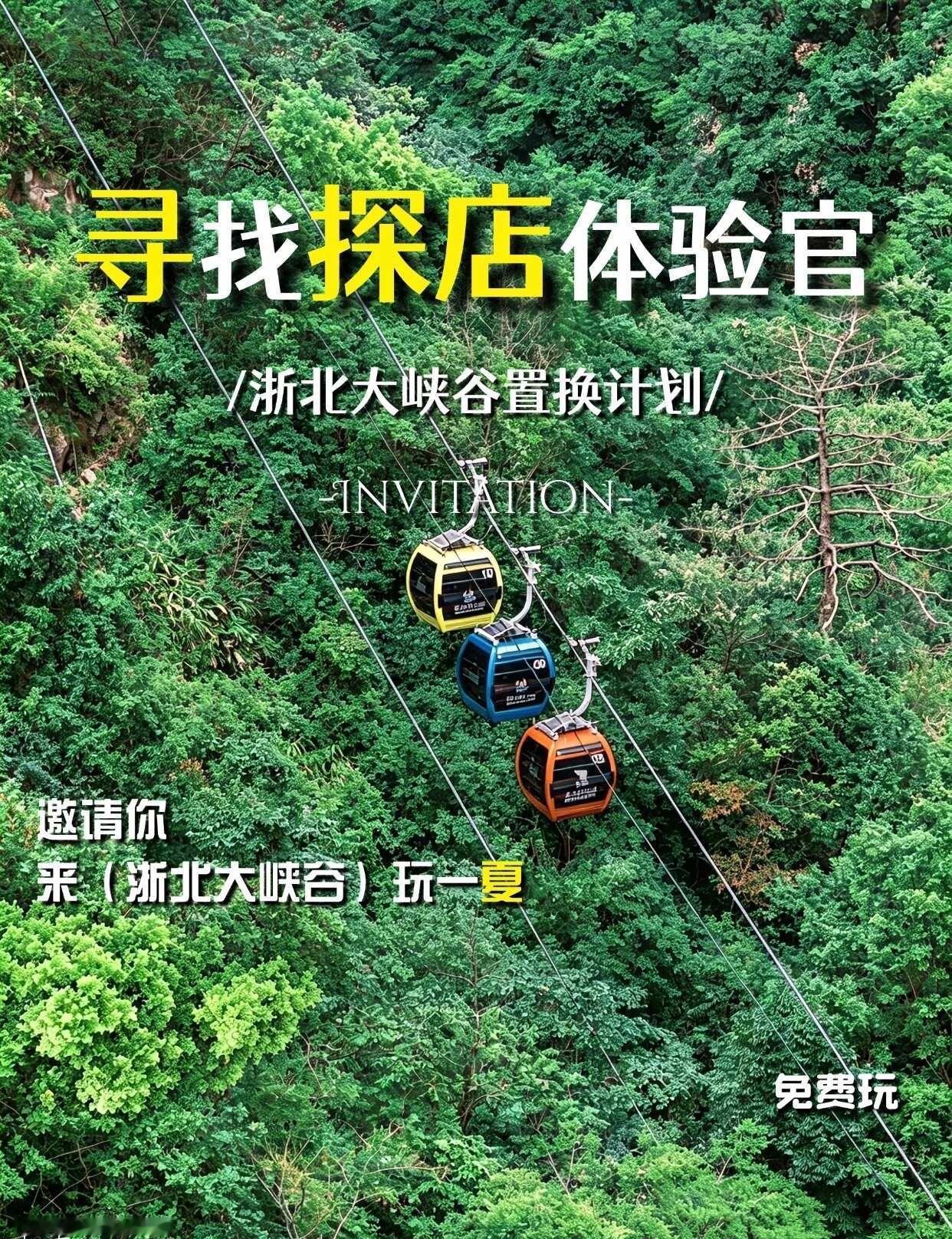 🆕寻找探店官！浙北大峡谷！
浙北大峡谷⛰️
终于等到免费解锁的机会啦！
和我们