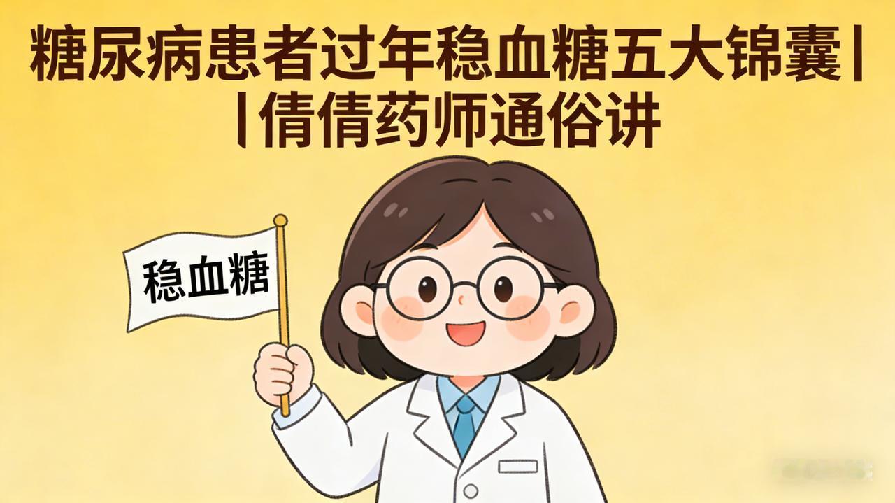 糖尿病患者过年稳血糖五大锦囊
  
过年好吃的多、饭局多、作息乱，糖友最怕血糖忽
