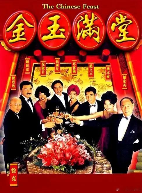 金玉满堂上映30周年  金玉满堂上映三十周年 由徐克执导，张国荣、袁咏仪、钟镇涛