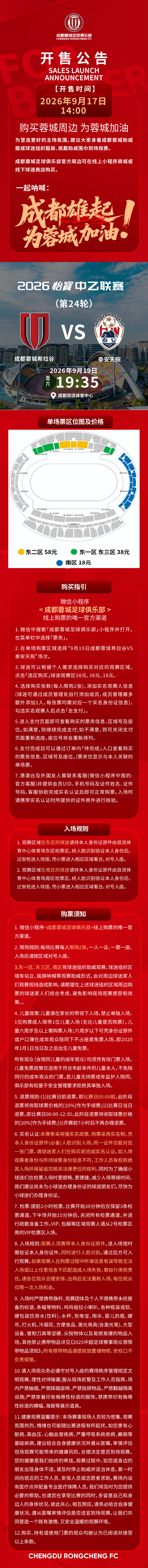 成都蓉城[超话] ForBetterCity中乙联赛成都蓉城希拉谷vs泰安天贶 