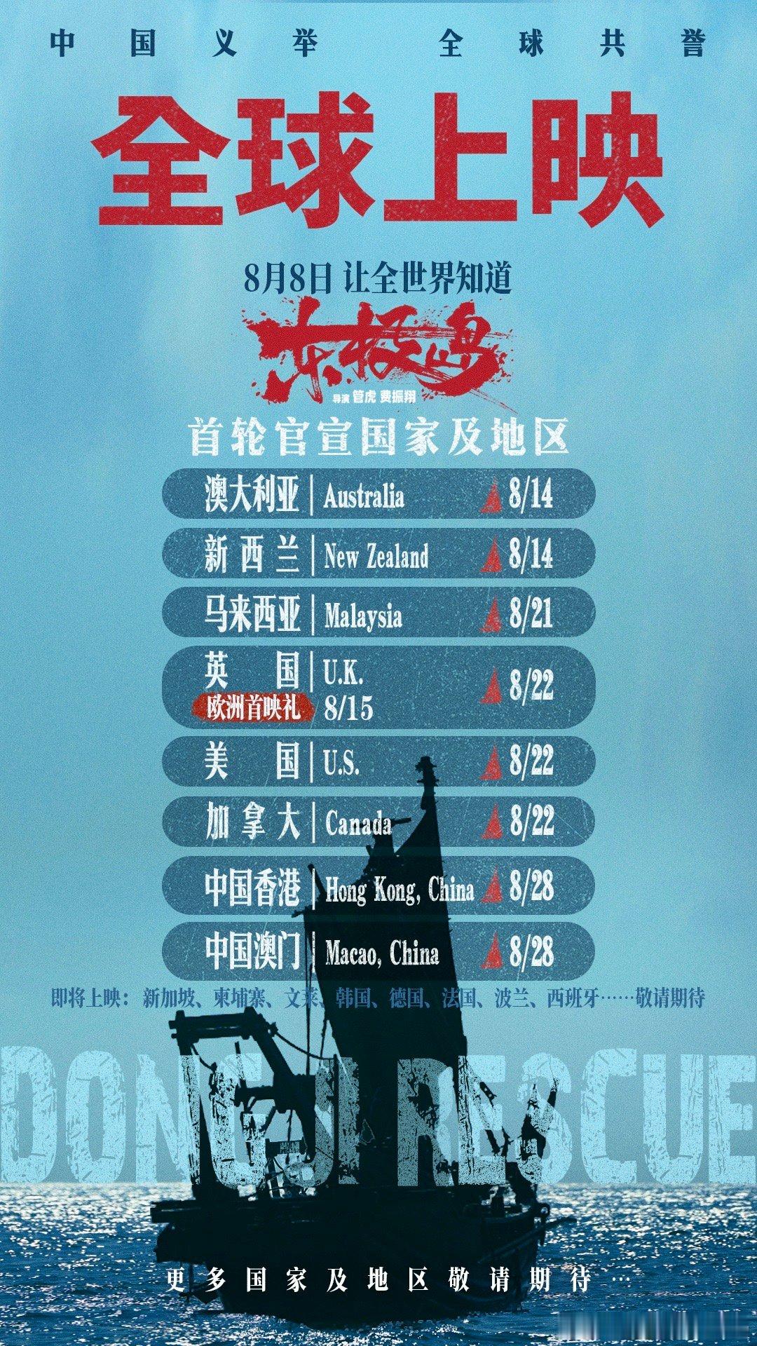 电影东极岛计划全球上映 马来西亚朋友21号准备好没？祖训说"逢难必救"，渔民们就