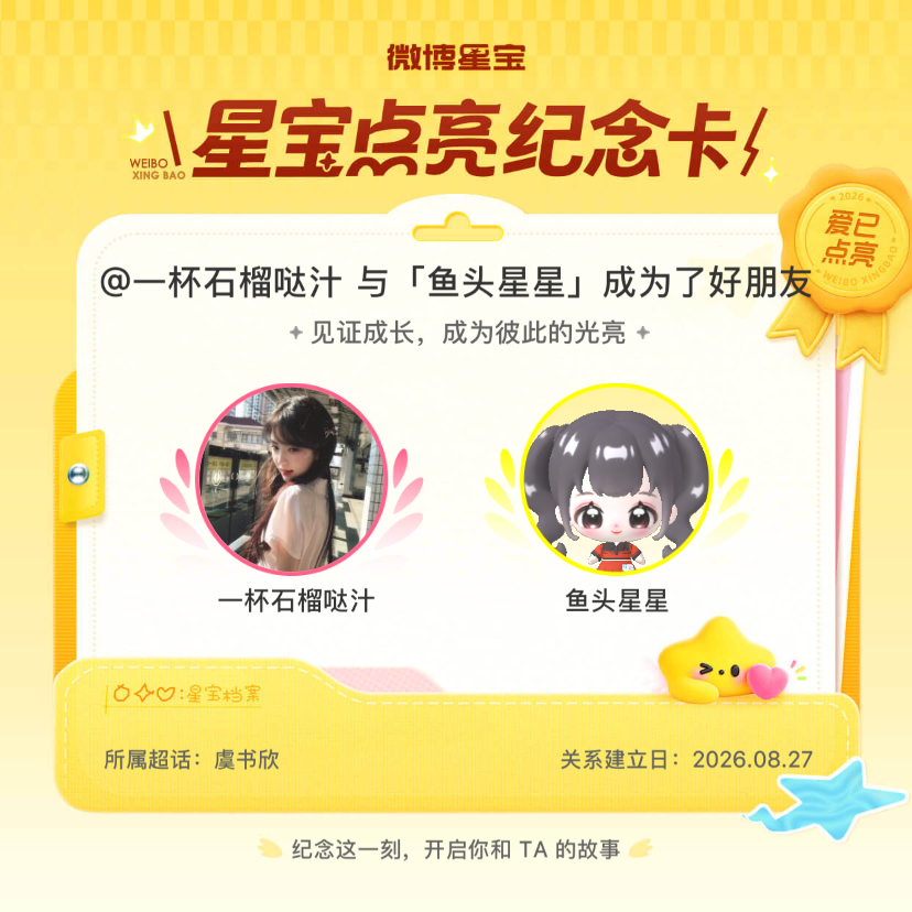 虞书欣[超话]纪念我们成为好朋友！微博星宝 ​​​