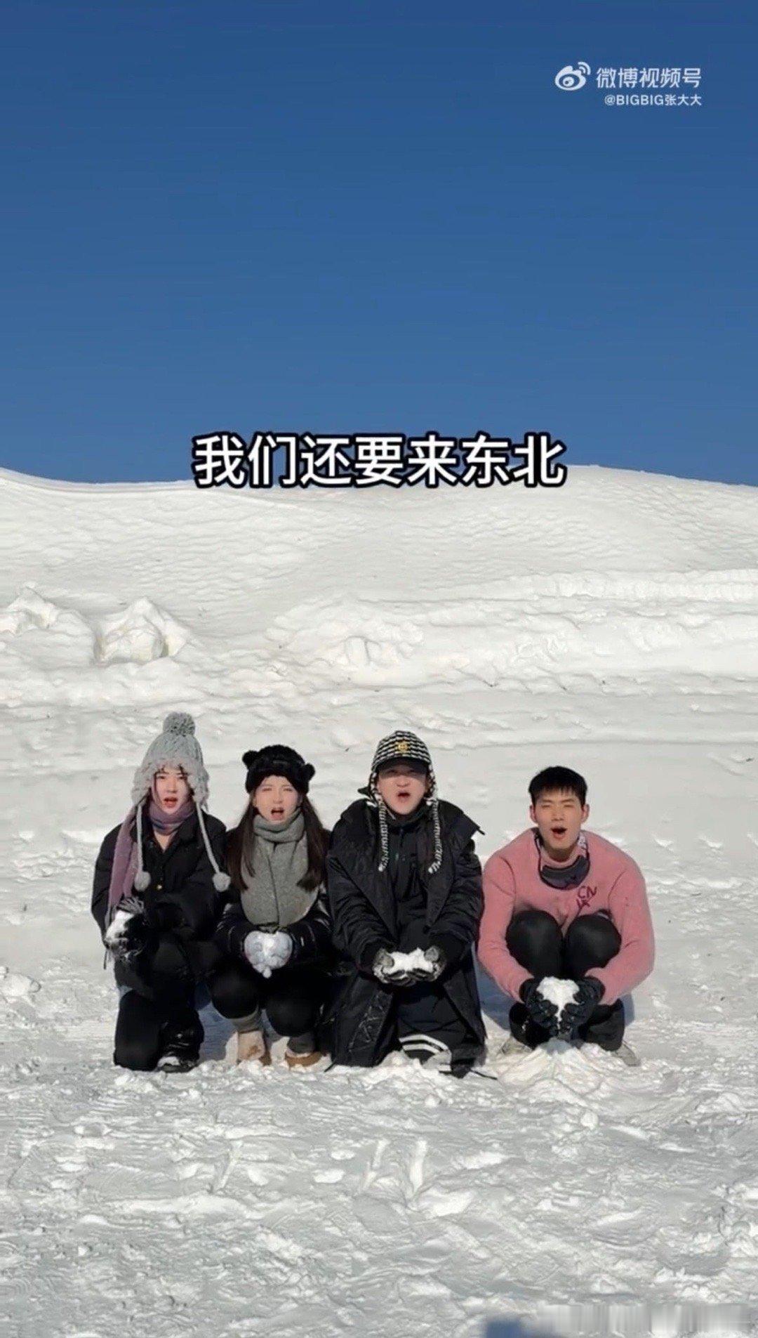 #张大大南方人来东北有多开心# 果然，人从小接触的东西就是不一样的，看到张大大作