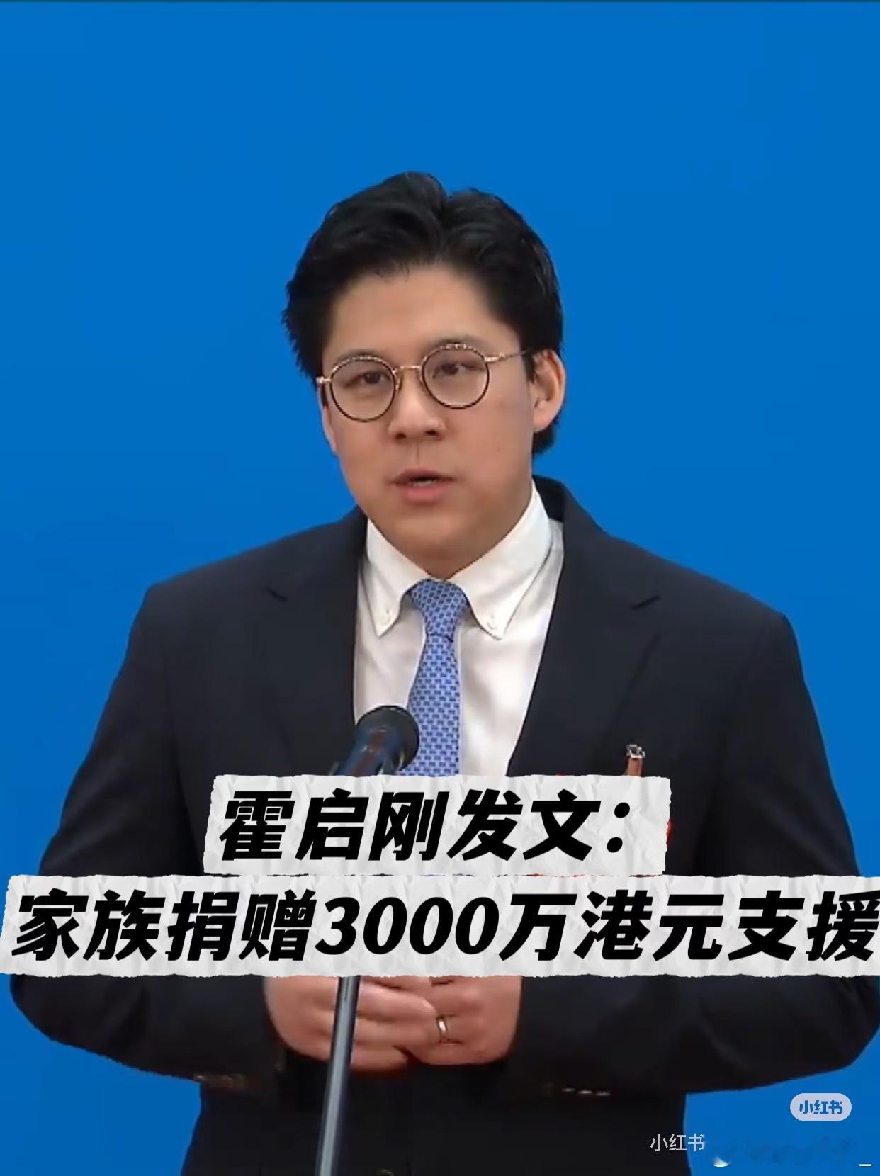 霍启刚称家族捐赠3000万港元霍启刚家族慷慨捐赠3000万港元，用以支援香港大埔