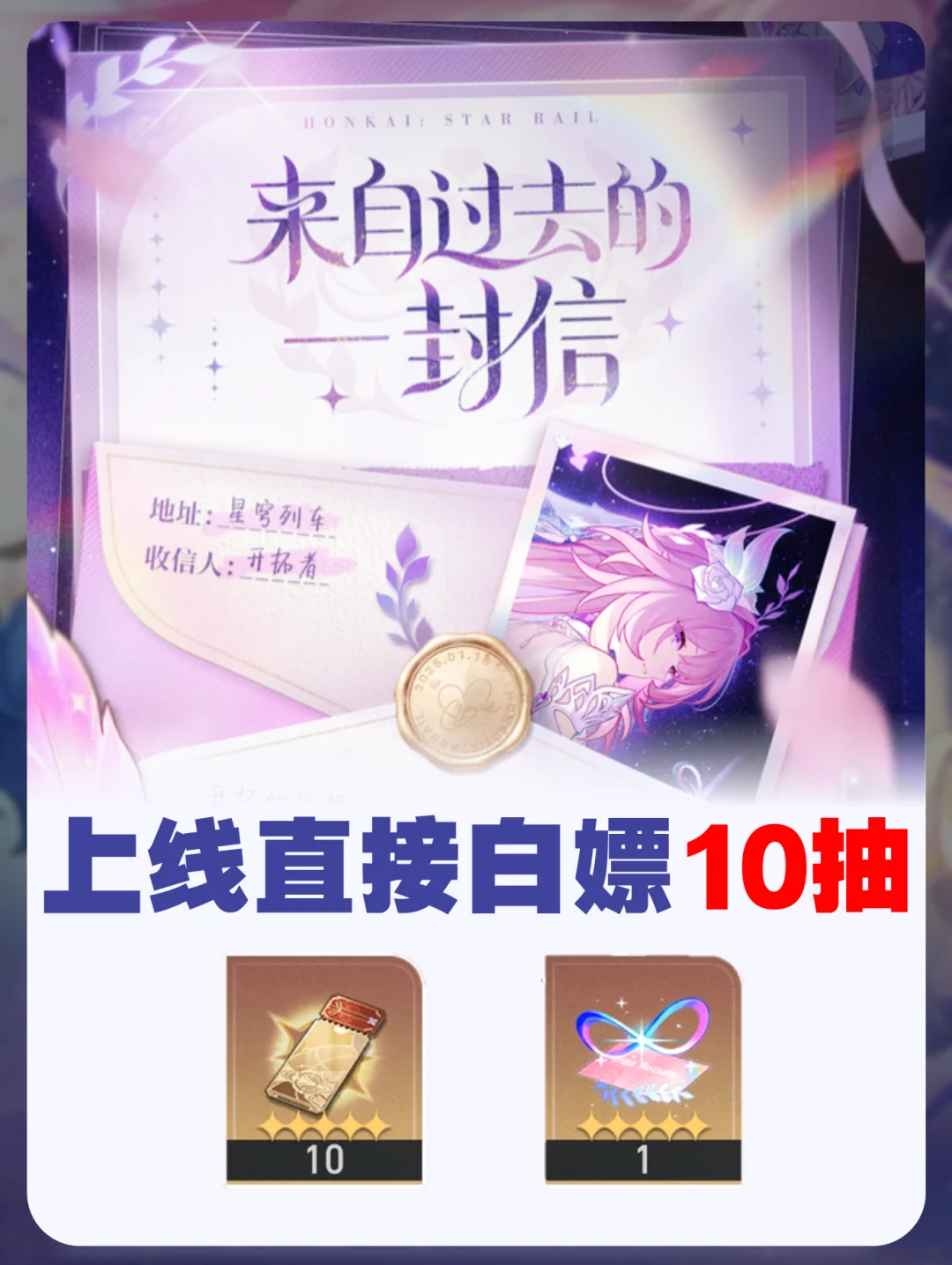 崩铁现在上线直接白嫖10抽，速速上线