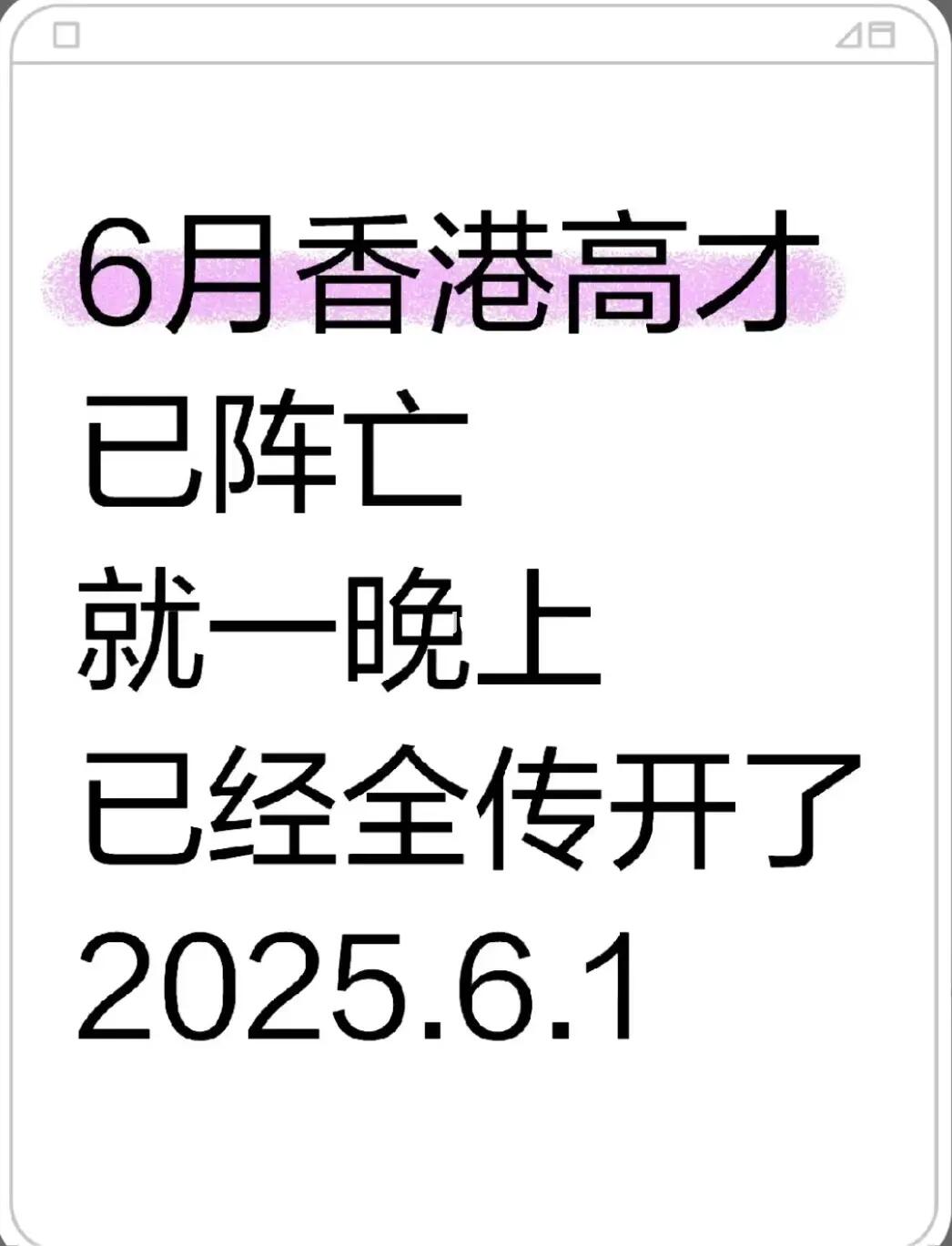 被香港高才续签圈震惊了…一晚上都传开了