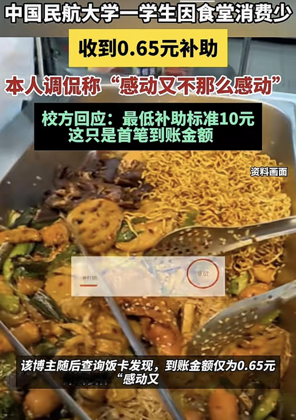 中国民航大学一名学生因食堂消费较少，收到了0.65元的补助。该学生自我调侃道“感