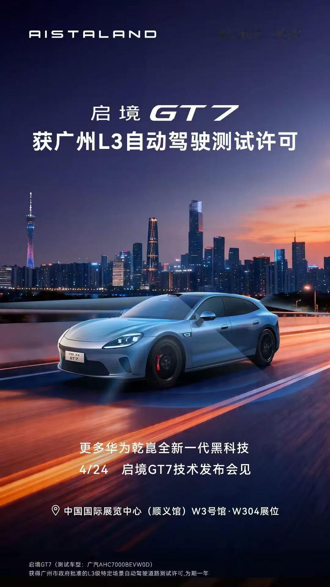 家人们谁懂啊，北京车展又有大动作！启境GT7要发新车了，主打一个“AI时代出行智