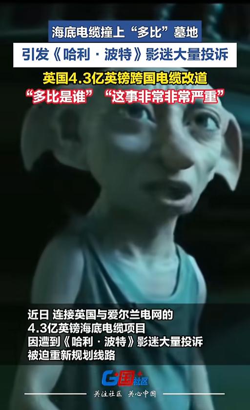 “太魔幻了！”近日，英国有一个大型海底电缆项目被迫重新规划线路，原因是撞上了多比