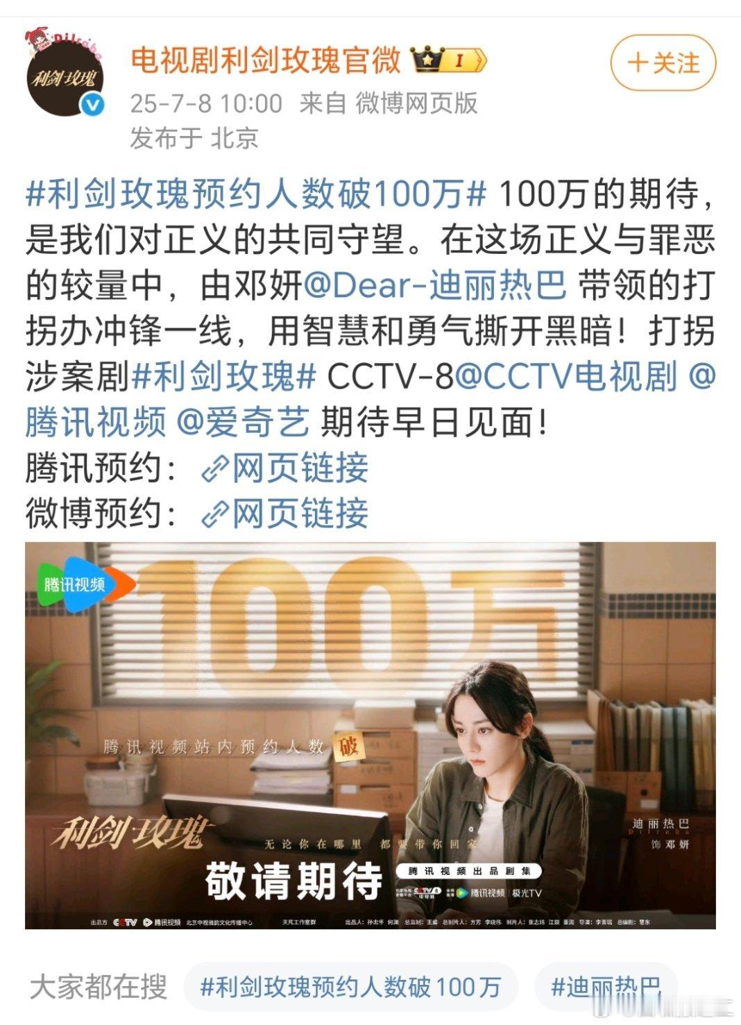 来了来了它来了，利剑玫瑰官博官宣CCTV8，🐧更新了最新简介，剧情跌宕起伏很有