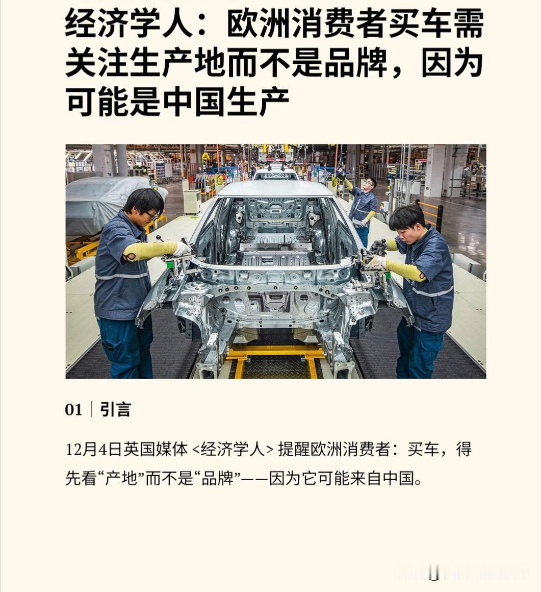 英媒：你以为是欧洲车？那是中国造的。
12 月 4 日，《经济学人》在最新一期报