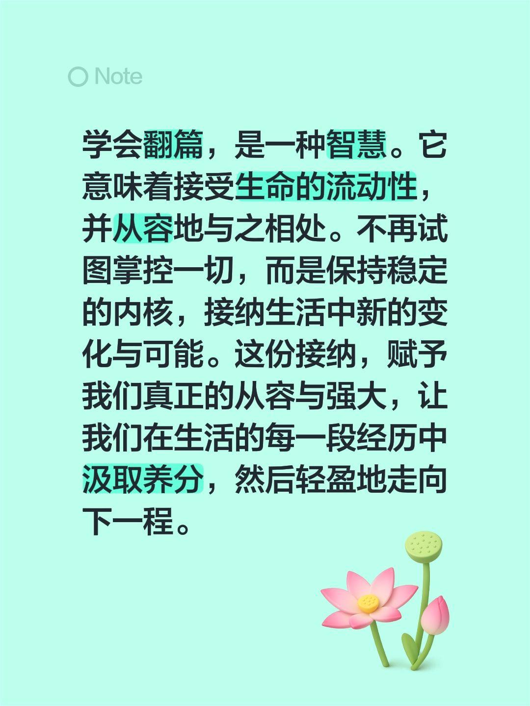 学会翻篇，是一种智慧。它意味着接受生命的流动性，并从容地与之相处。不再试图掌控一