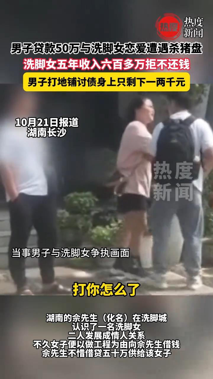 色字头上一把刀！湖南长沙，余先生在洗脚城以为遇上了真爱。为女技师网贷 50 万做