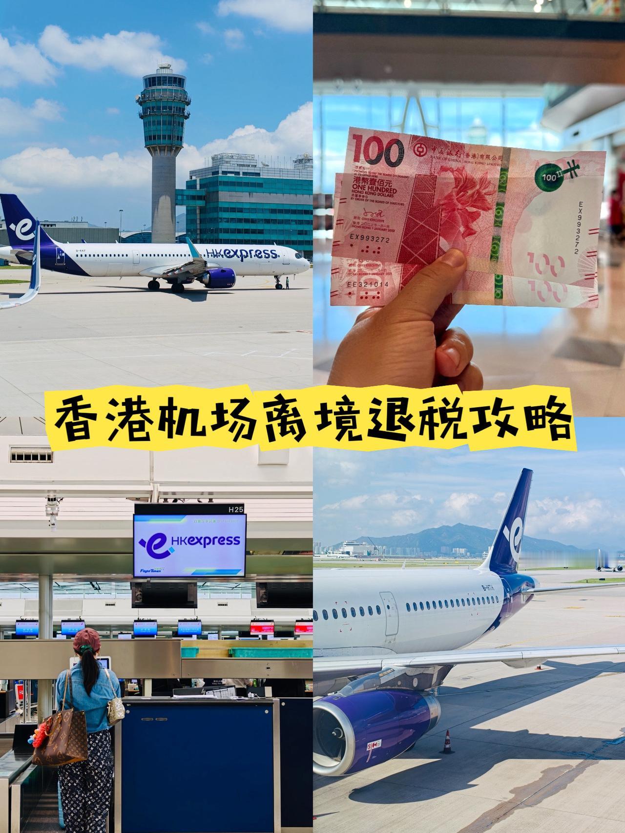 坐香港快运立省200，香港机场离境退税攻略
从内地去香港转机的有福啦，现在从香港