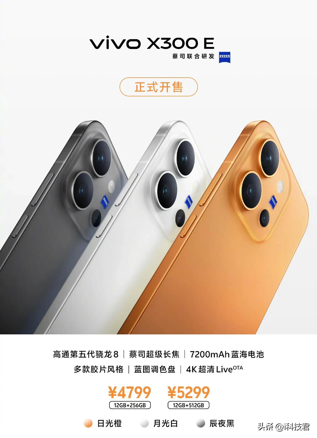 vivo X300E开售了，第五代骁龙8，7200毫安时电池，长焦镜头……

1
