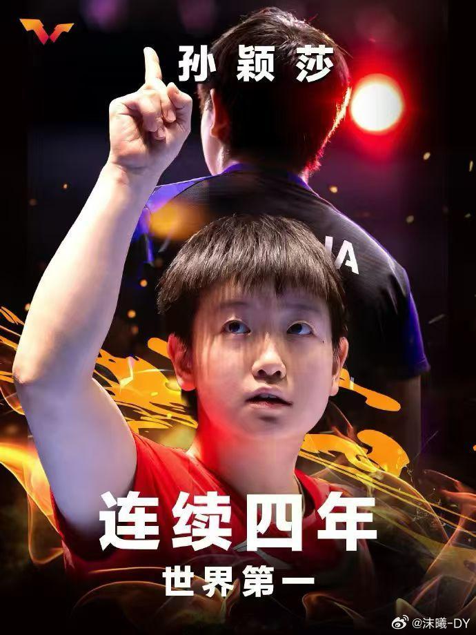 孙颖莎连续四年稳居女单世界第一小莎你真的太牛了