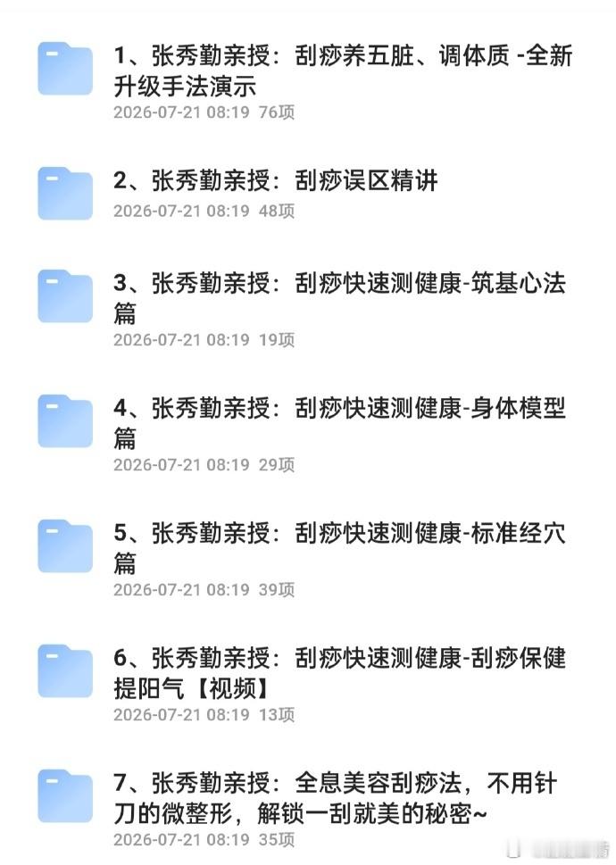 【张秀勤】亲授：全息刮痧系列课大合集~ （先👍🏻后取）KK：网页链接