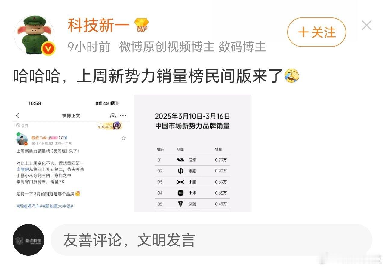 这新势力销量榜原来还有民间版一说啊，盘哥看到有网友晒出一张新势力品牌周销量图，文