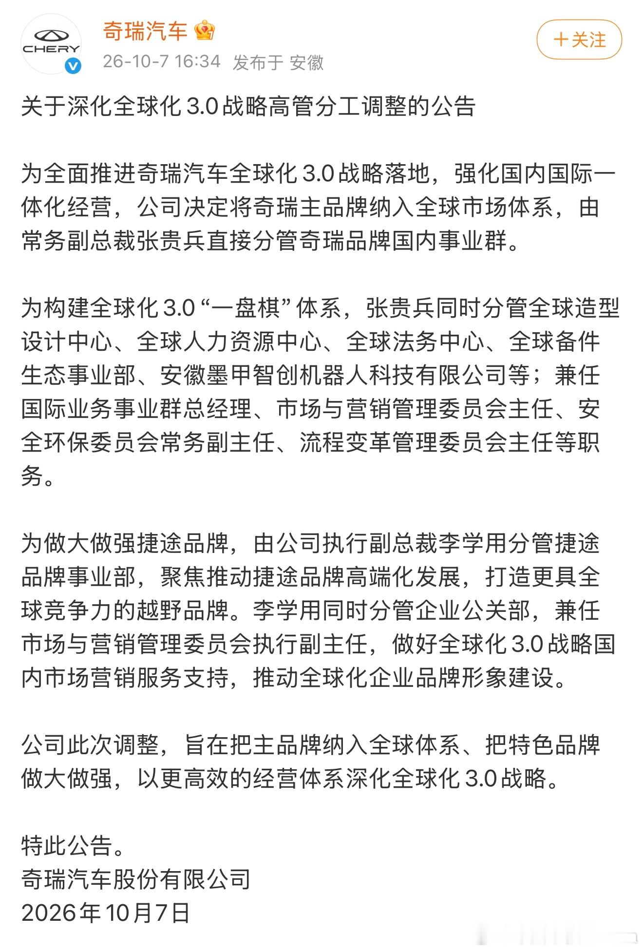 奇瑞汽车重大人事变动！张贵兵分管奇瑞事业部，李学用分管捷途事业部。捷途后续会向高