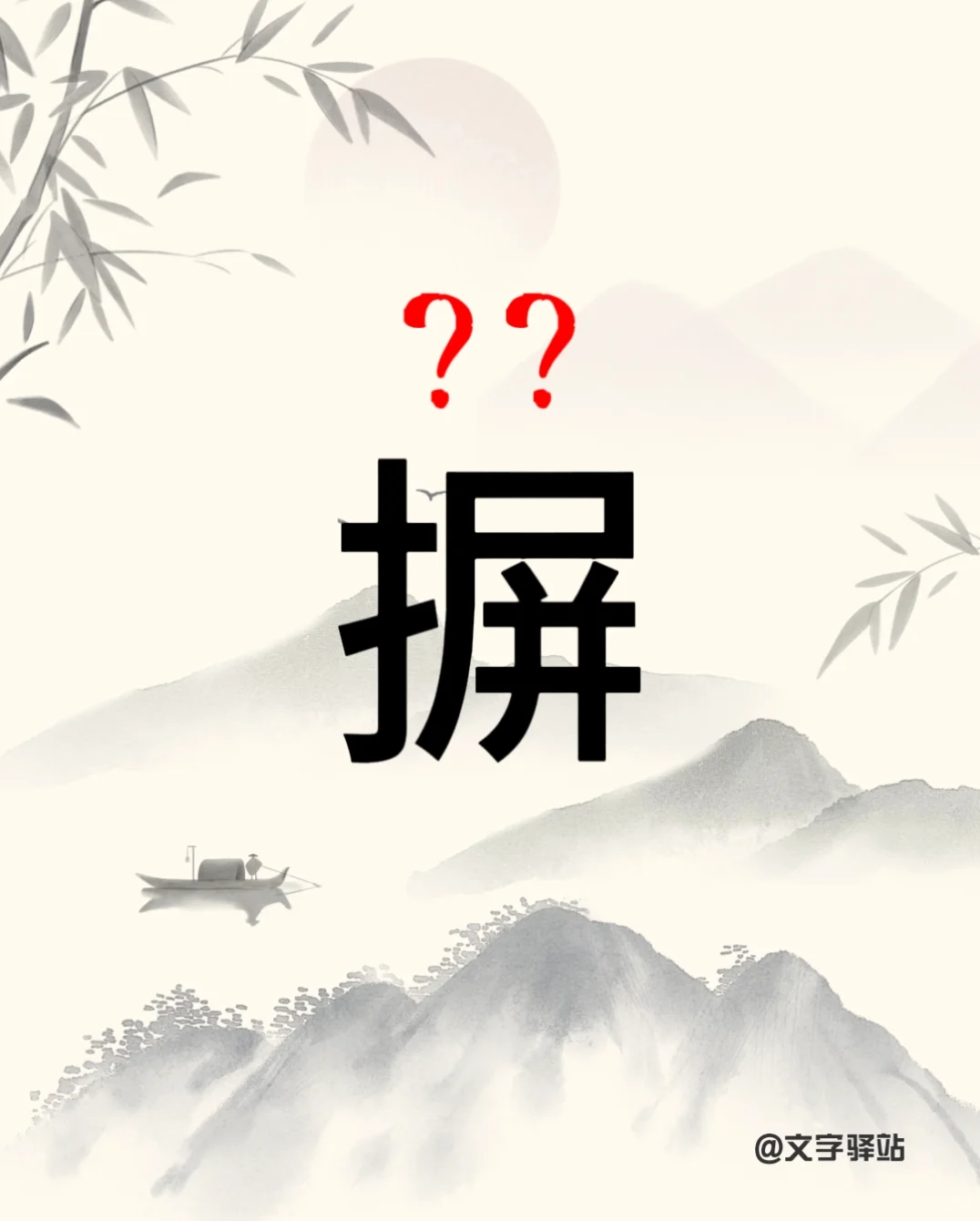 “摒”字你读对了吗