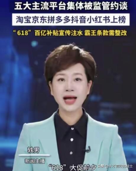 别光约谈，得罚到他们“肉疼”！

眼瞅着6·18又要到了，各大电商平台又开始疯狂
