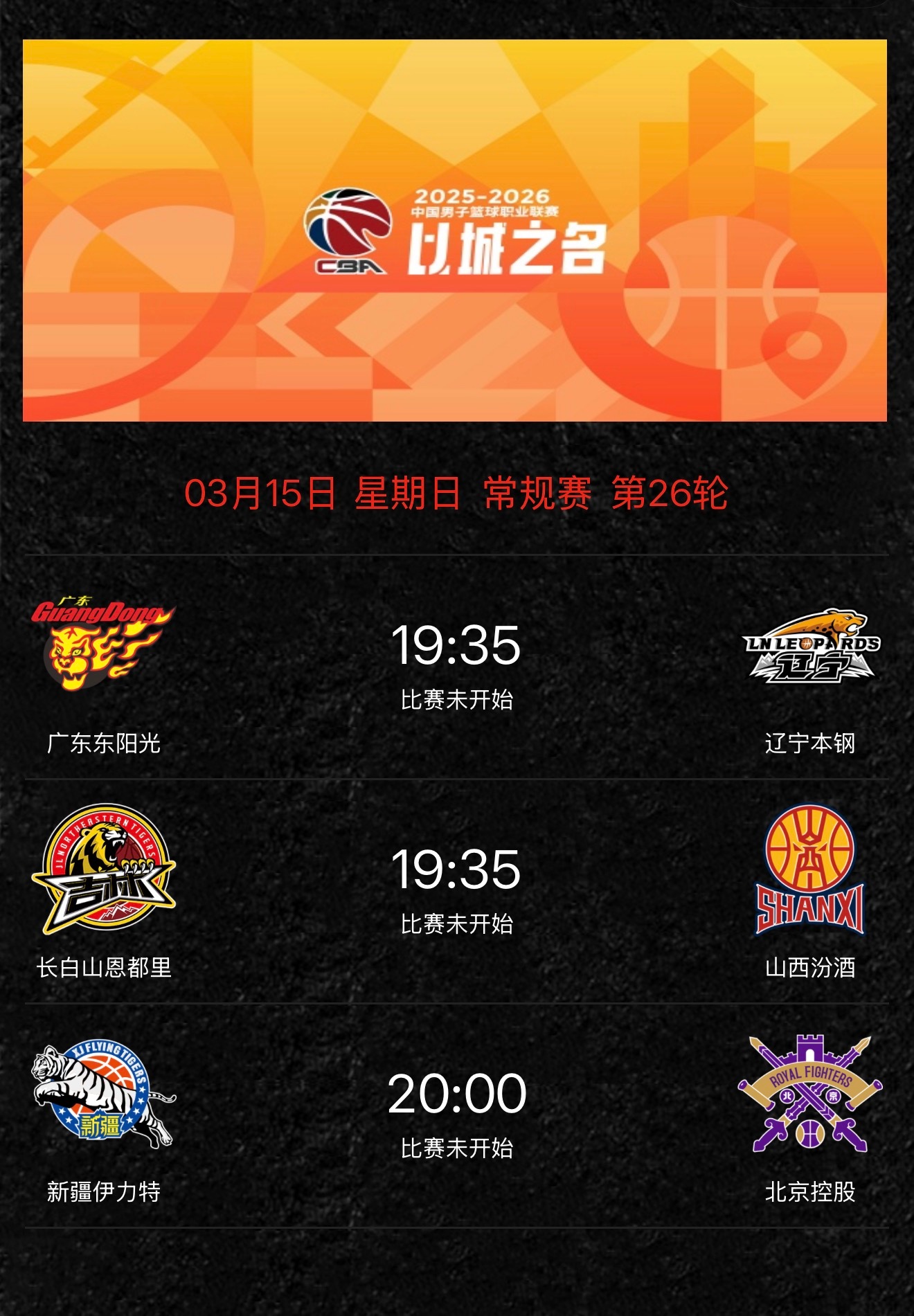 今天的重头戏毫无疑问：广东男篮vs辽宁男篮