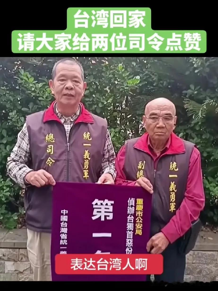 统派送锦旗、“独派”被立案！两岸统一，民心从不会说谎
 
湾湾义勇军司令代表湾湾