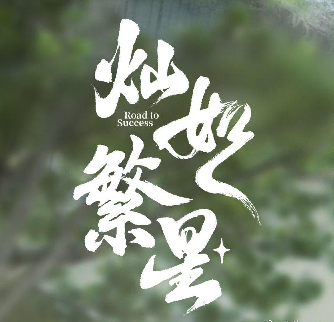 电视剧灿如繁星超话 虞书欣灿如繁星 林晚星 📣林晚星📣林晚星📣我们喜欢你勇