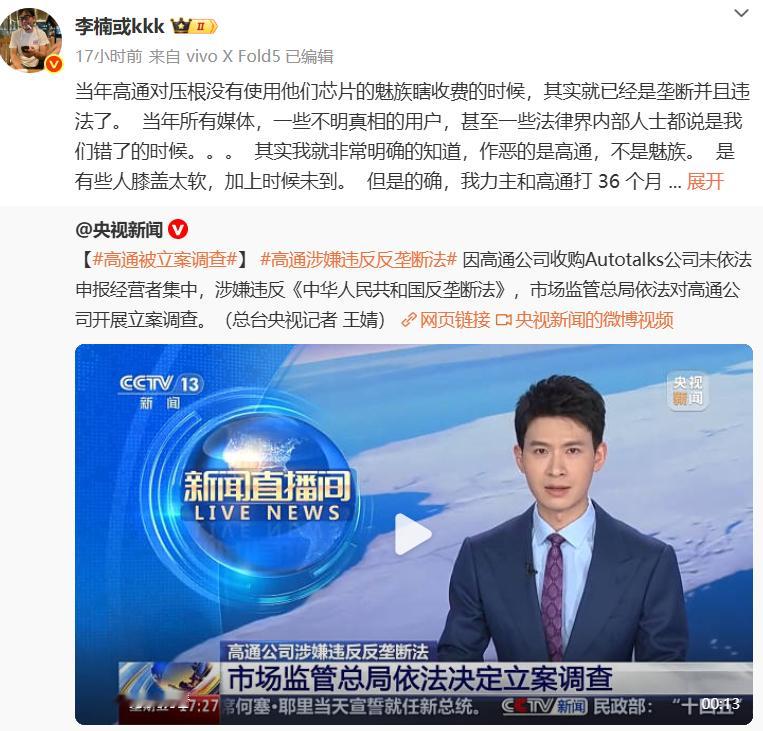 高通涉嫌违反反垄断法 对于高通被调查，前魅族高管李楠：公正虽迟但到！李楠说“当年
