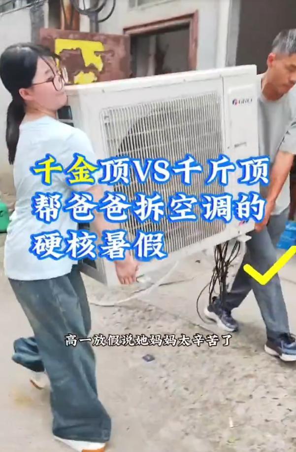 好闺女！7月3日，16岁的湖北姑娘，顶着酷暑，跟着父亲穿梭在楼宇间装空调。父亲担