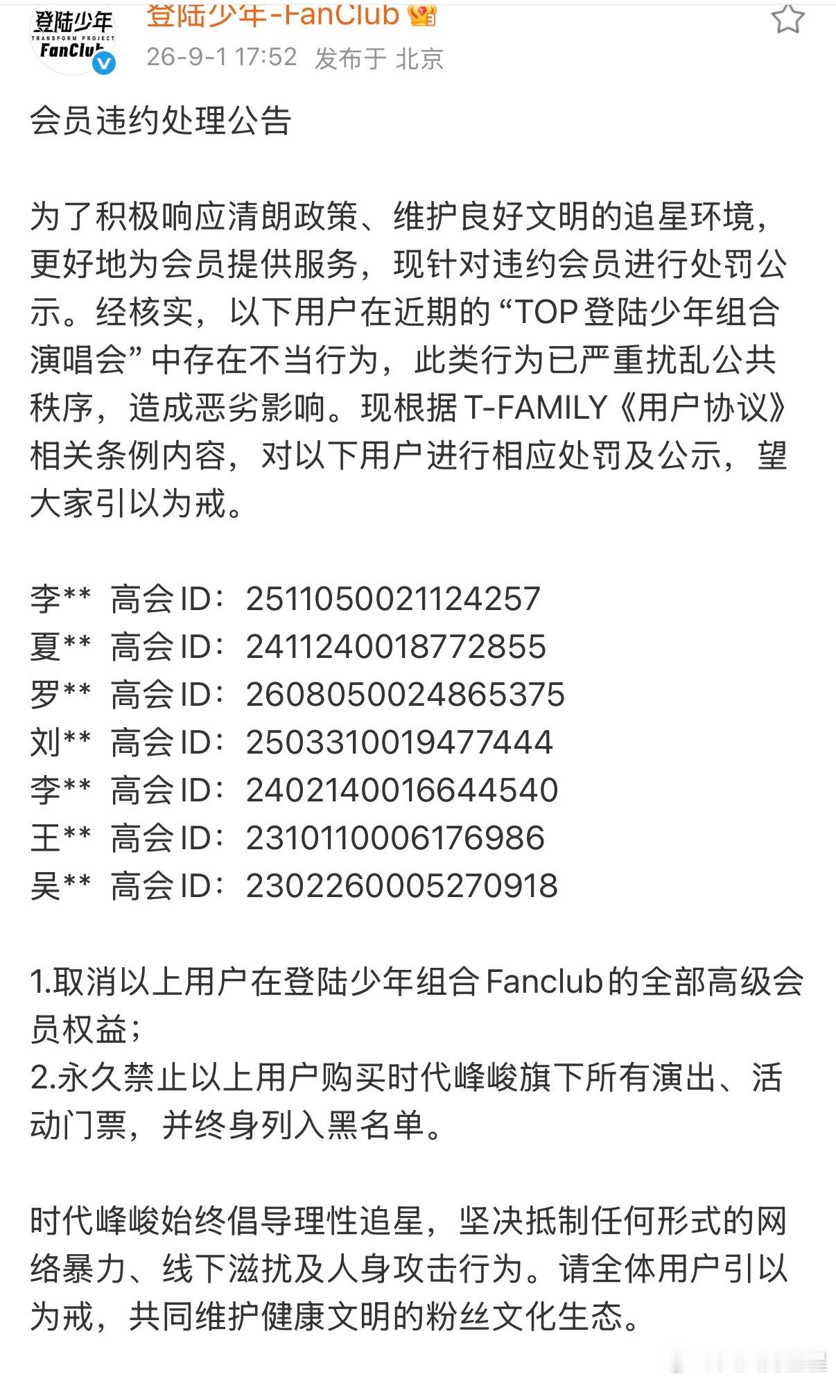 哇 发布了会员违约公告时代峰峻公示TOP演唱会不当行为粉丝时代峰峻拉黑TOP演唱