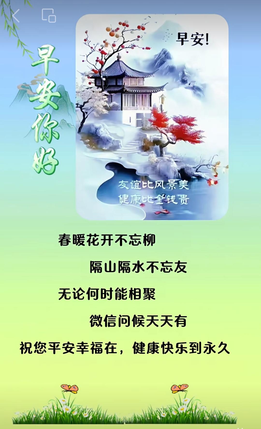 今生緣分一起走，
知心朋友情不丟，
雖不見面心中有，
清晨問候勝握手。
早安吉祥