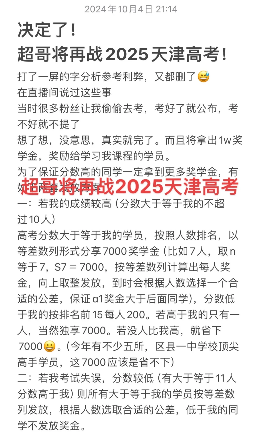 超哥将再战2025天津高考